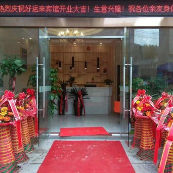 寿宁好运来宾馆