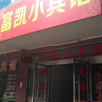 赣州定南富凯宾馆酒店提供图片