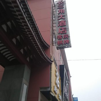 长三角大酒店酒店提供图片