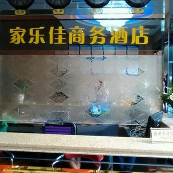 重庆大足家乐佳商务酒店酒店提供图片