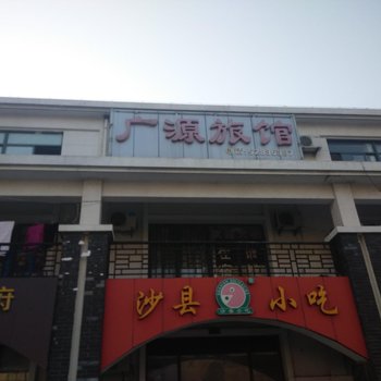 常熟广源旅馆酒店提供图片