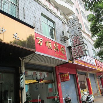 抚州南城万顺宾馆酒店提供图片