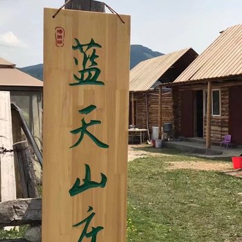 喀纳斯蓝天山庄