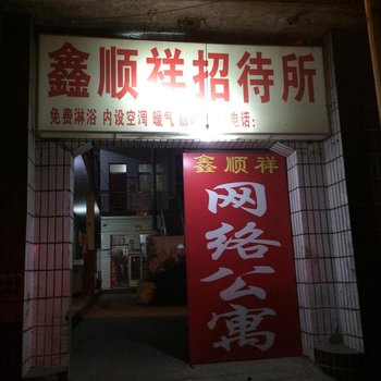 临汾鑫顺祥招待所酒店提供图片