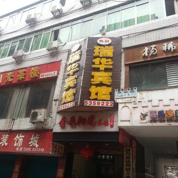 达州瑞华宾馆酒店提供图片