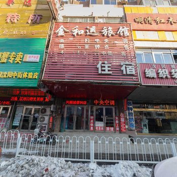 沈阳金和运旅馆