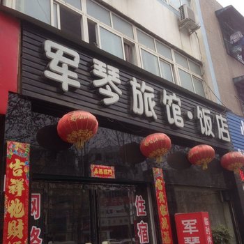 信阳军琴旅馆酒店提供图片