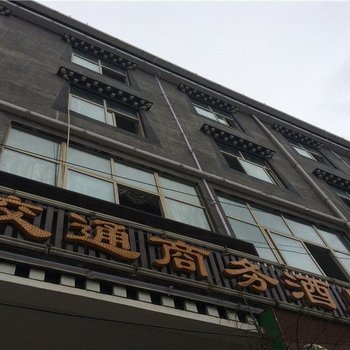 德钦交通商务酒店酒店提供图片