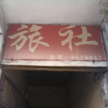 枣庄齐东旅社酒店提供图片