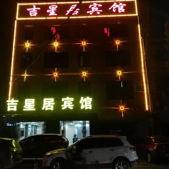 襄阳吉星居宾馆酒店提供图片