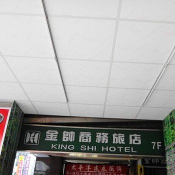 台北金帅商旅酒店提供图片