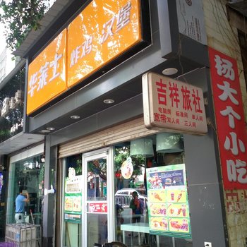 兴义吉祥旅社酒店提供图片