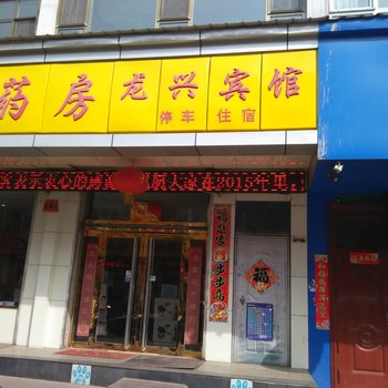 吕梁县龙兴宾馆