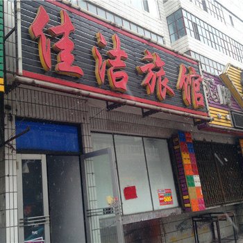 绥化佳洁旅馆酒店提供图片