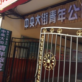 哈尔滨中央大街国际青年旅舍