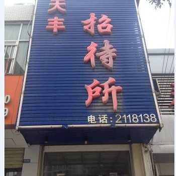 渭南天丰招待所
