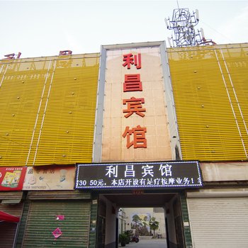 许昌利昌宾馆酒店提供图片