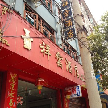 镇远祥云酒店酒店提供图片