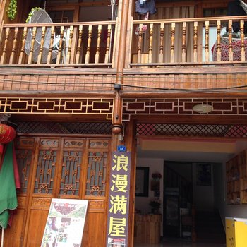 凤凰浪漫满屋驿站酒店提供图片