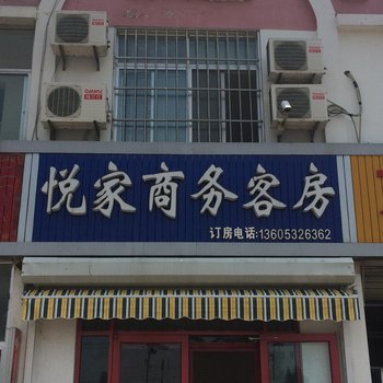 莱西悦家商务宾馆酒店提供图片