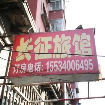 太原长征旅馆