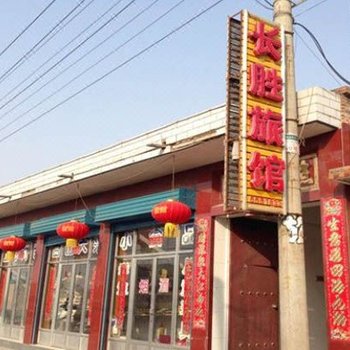 砂河镇长胜旅店