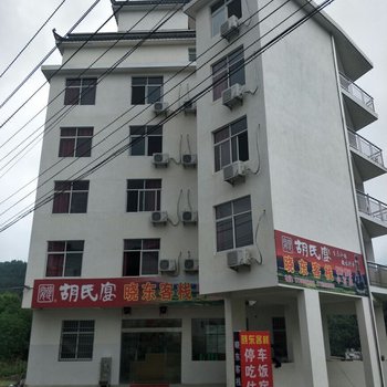 绩溪晓东客栈