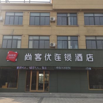 淮北尚客优连锁酒店濉溪清华园店酒店提供图片