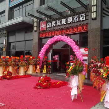 尚客优连锁酒店(中山东凤天乙店)酒店提供图片