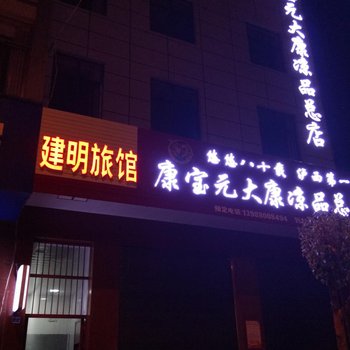 泸西建明旅馆酒店提供图片