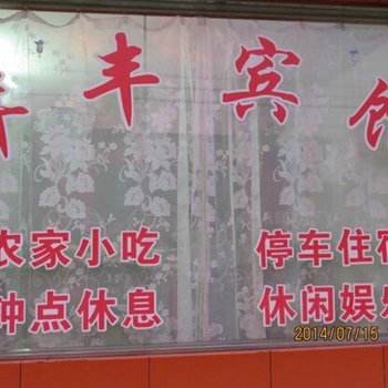 潜山年丰宾馆酒店提供图片