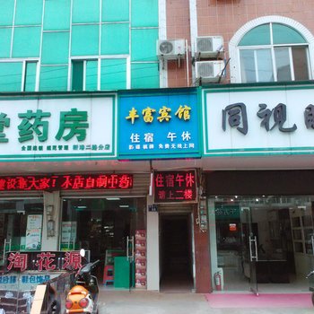 黄冈丰富宾馆