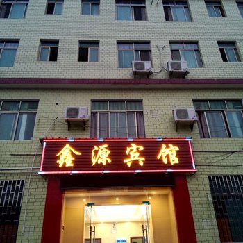 衡阳鑫源宾馆师范店酒店提供图片