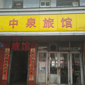 中阳中泉旅馆酒店提供图片