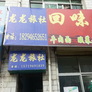 宕昌龙龙旅社