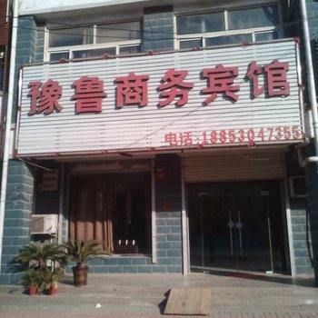 曹县豫鲁商务宾馆