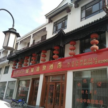 九华山姑苏锦润酒店酒店提供图片