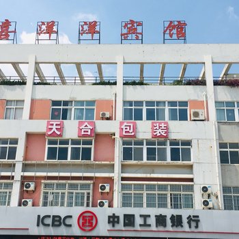 喜洋洋宾馆(芜湖弋江店)