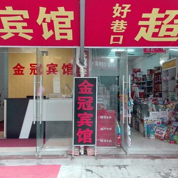 阜阳颍上金冠宾馆酒店提供图片