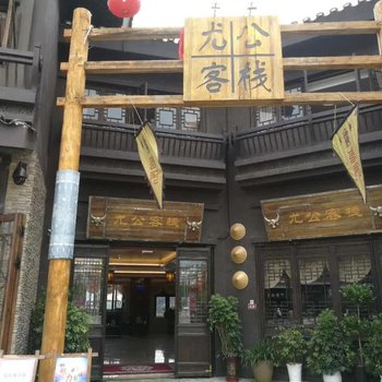 丹寨尤公客栈酒店提供图片