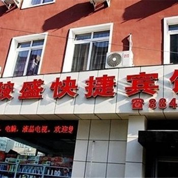 鞍山鞍盛快捷宾馆(一部)酒店提供图片