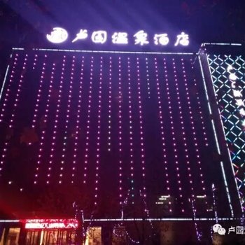 卢氏卢园温泉酒店酒店提供图片