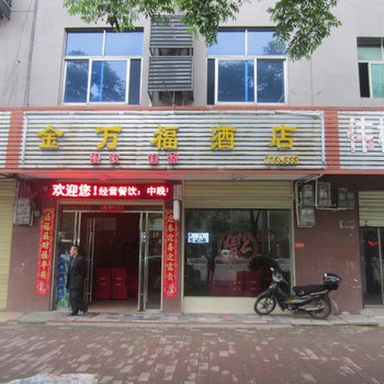 资兴金万福酒店酒店提供图片