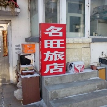 松原名旺旅店