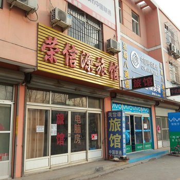 济南荣信源旅馆