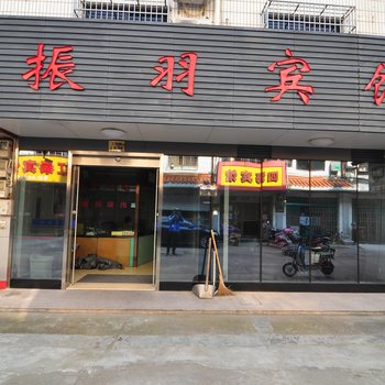 宁波奉化振羽宾馆酒店提供图片