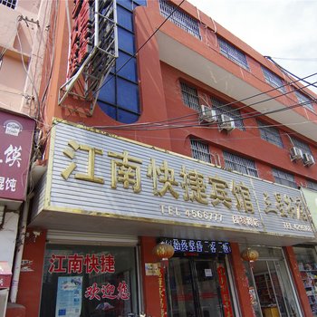 江南快捷宾馆(项城团结路店)酒店提供图片