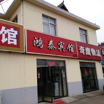 泗阳鸿泰宾馆酒店提供图片