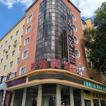 绥芬河祥龙宾馆