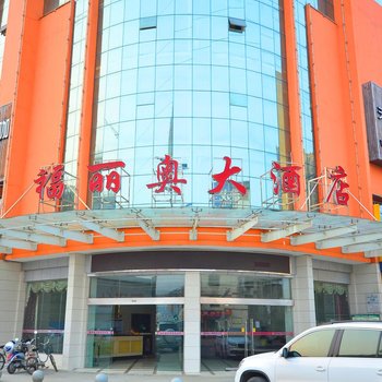 潜江福丽奥大酒店酒店提供图片